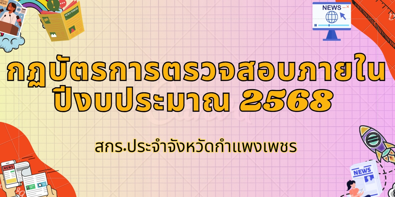 กฏบัตรการตรวจสอบภายใน ปีงบประมาณ 2568  น้องริน 15 ตุลาคม 2567